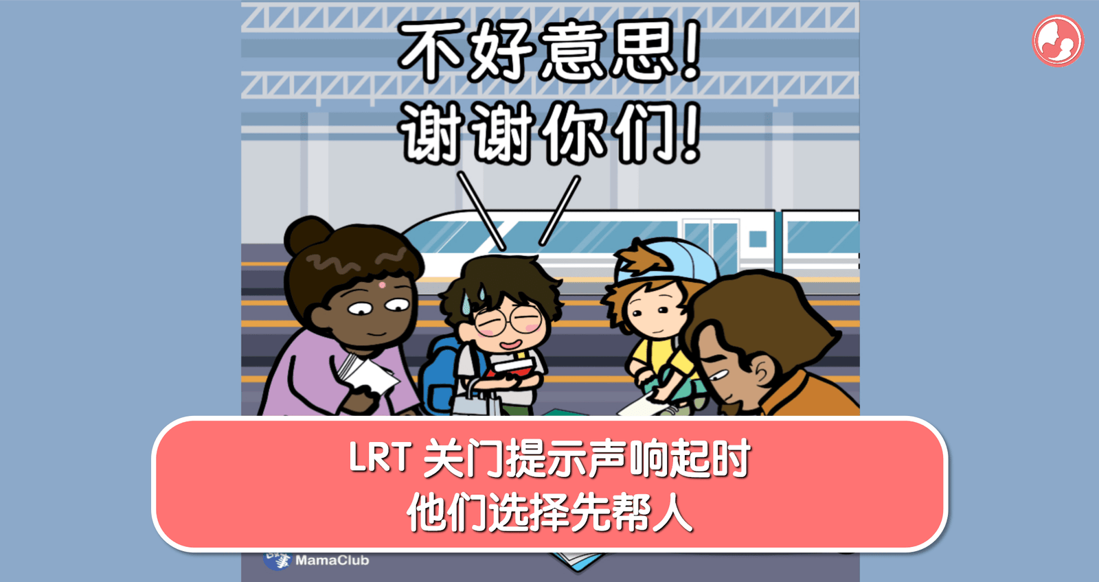 【故事投稿】【第501期】LRT 关门提示声响起时，他们选择先帮人 -MamaClub