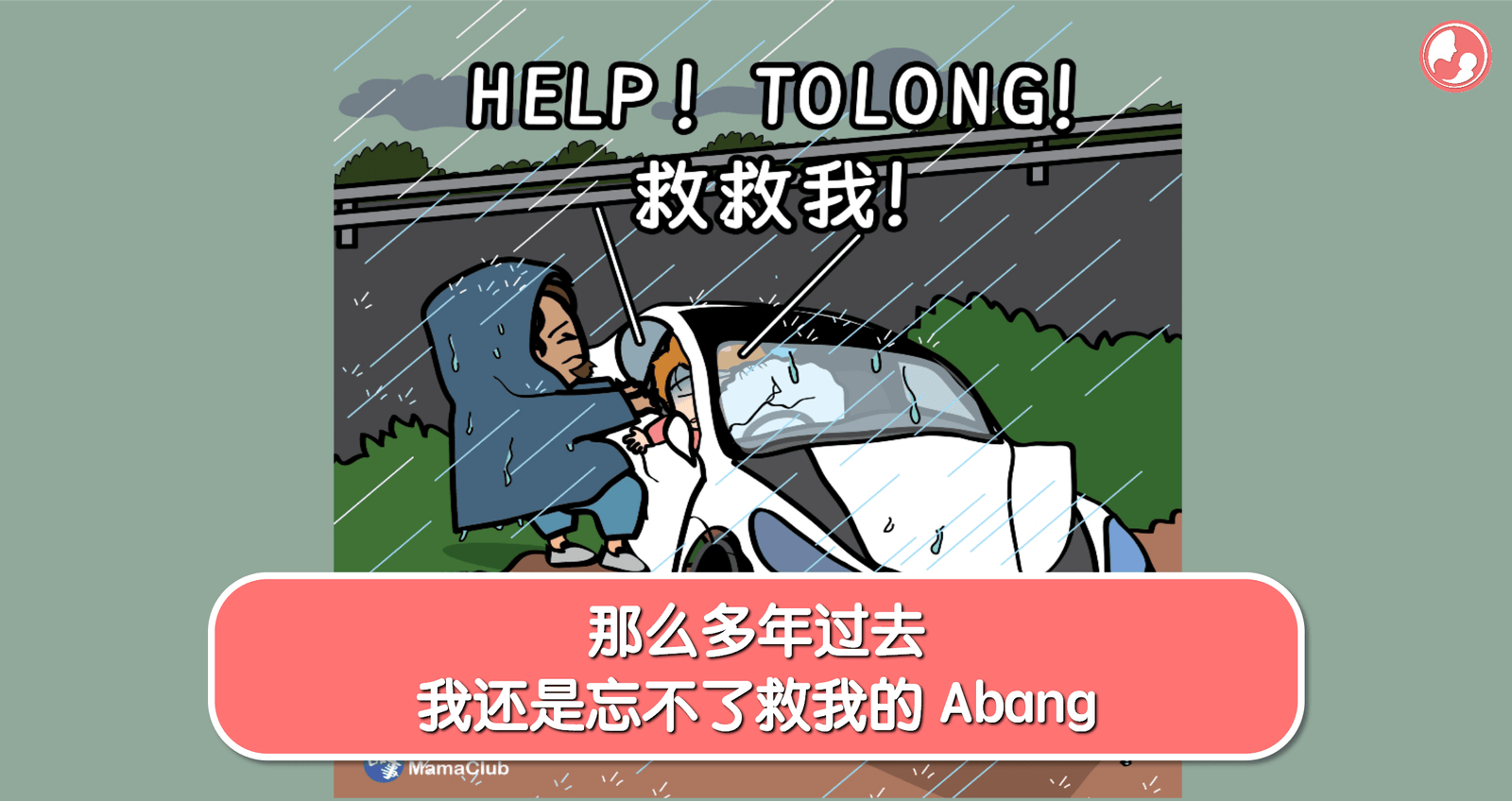 【故事投稿】【507期】那么多年过去，我还是忘不了救我的 Abang -MamaClub