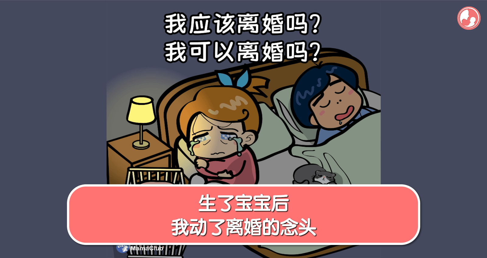 【故事投稿】【506期】生了宝宝后，我动了离婚的念头 -MamaClub