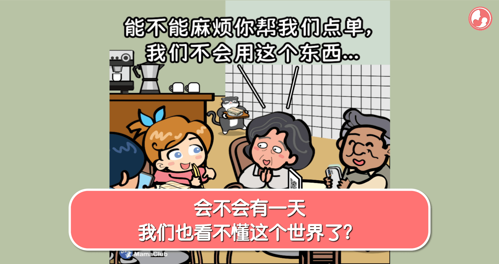 【故事投稿】【505期】会不会有一天，我们也看不懂这个世界了？ -MamaClub