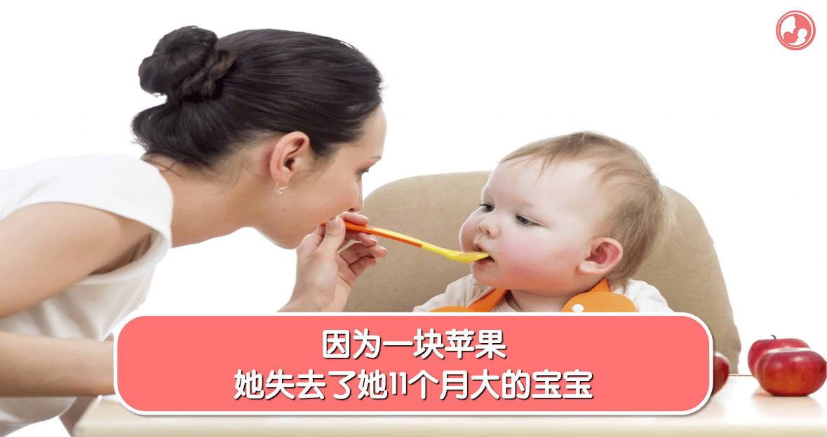 【急救篇】因为一块苹果，她失去了她11个月大的宝宝 -MamaClub
