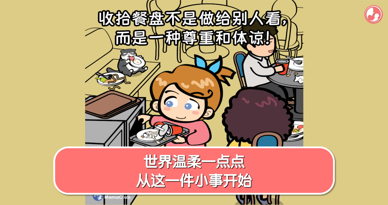 【故事投稿】【第493期】世界温柔一点点，从这一件小事开始。 -MamaClub