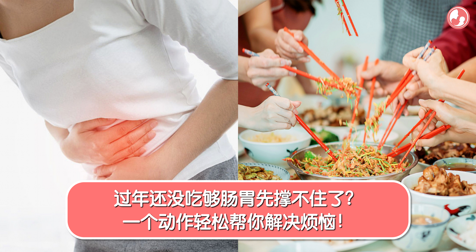 过年还没吃够肠胃先撑不住了？一个动作轻松帮你解决烦恼！ -MamaClub