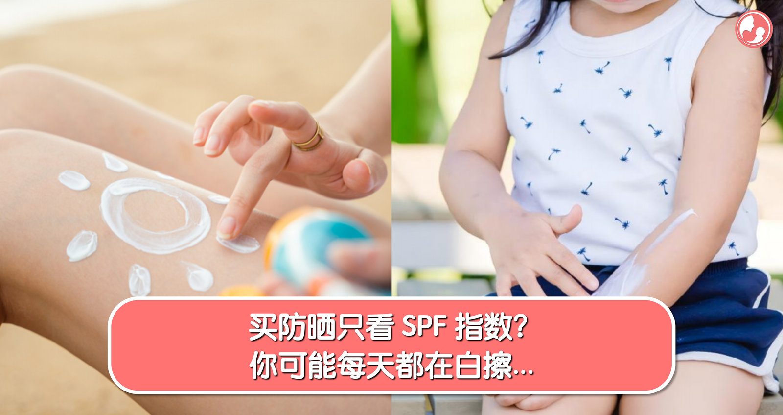 买防晒只看 SPF 指数？你可能每天都在白擦… -MamaClub