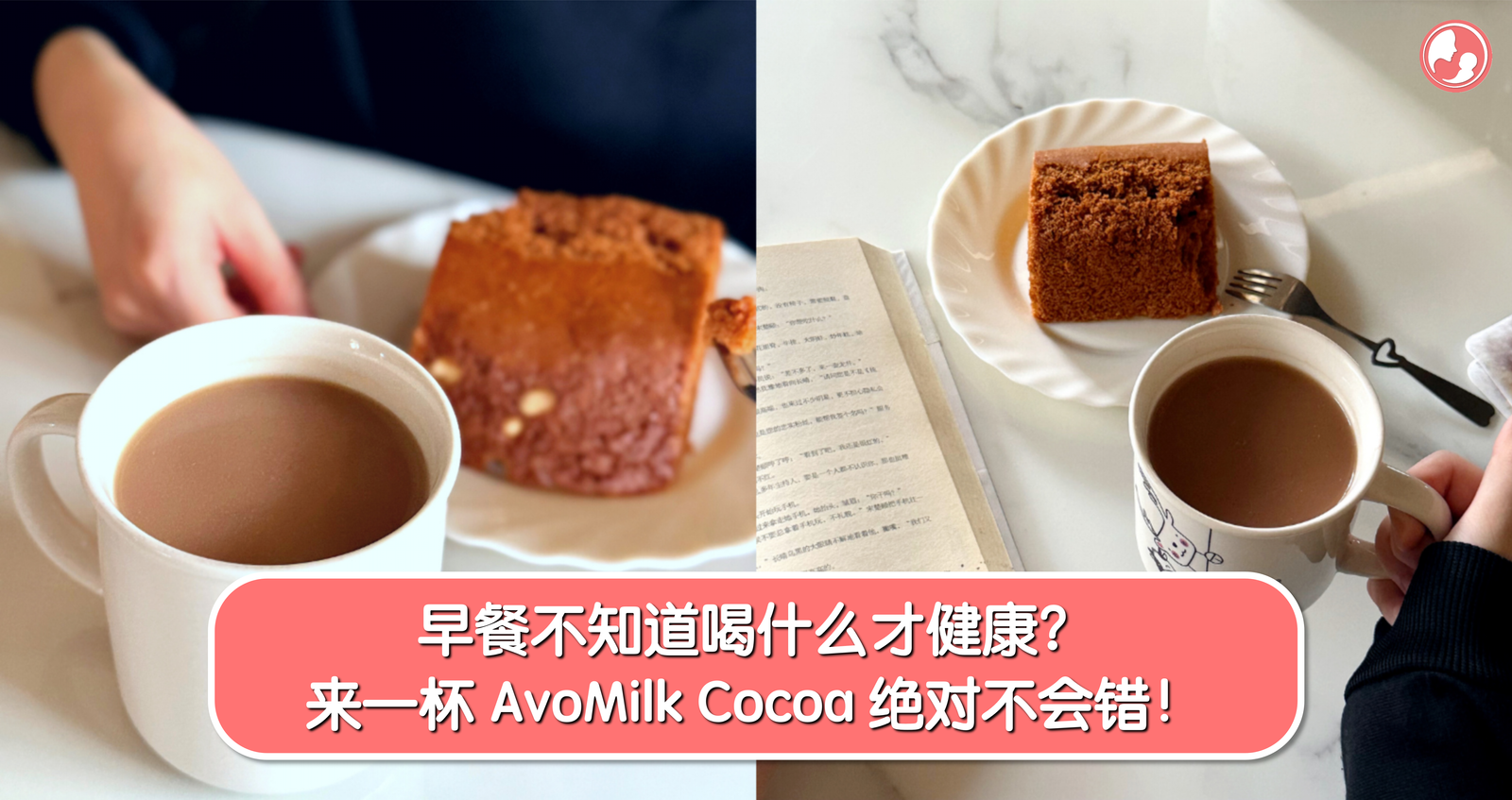 早餐不知道喝什么才健康？来一杯 AvoMilk Cocoa 绝对不会错！ -MamaClub