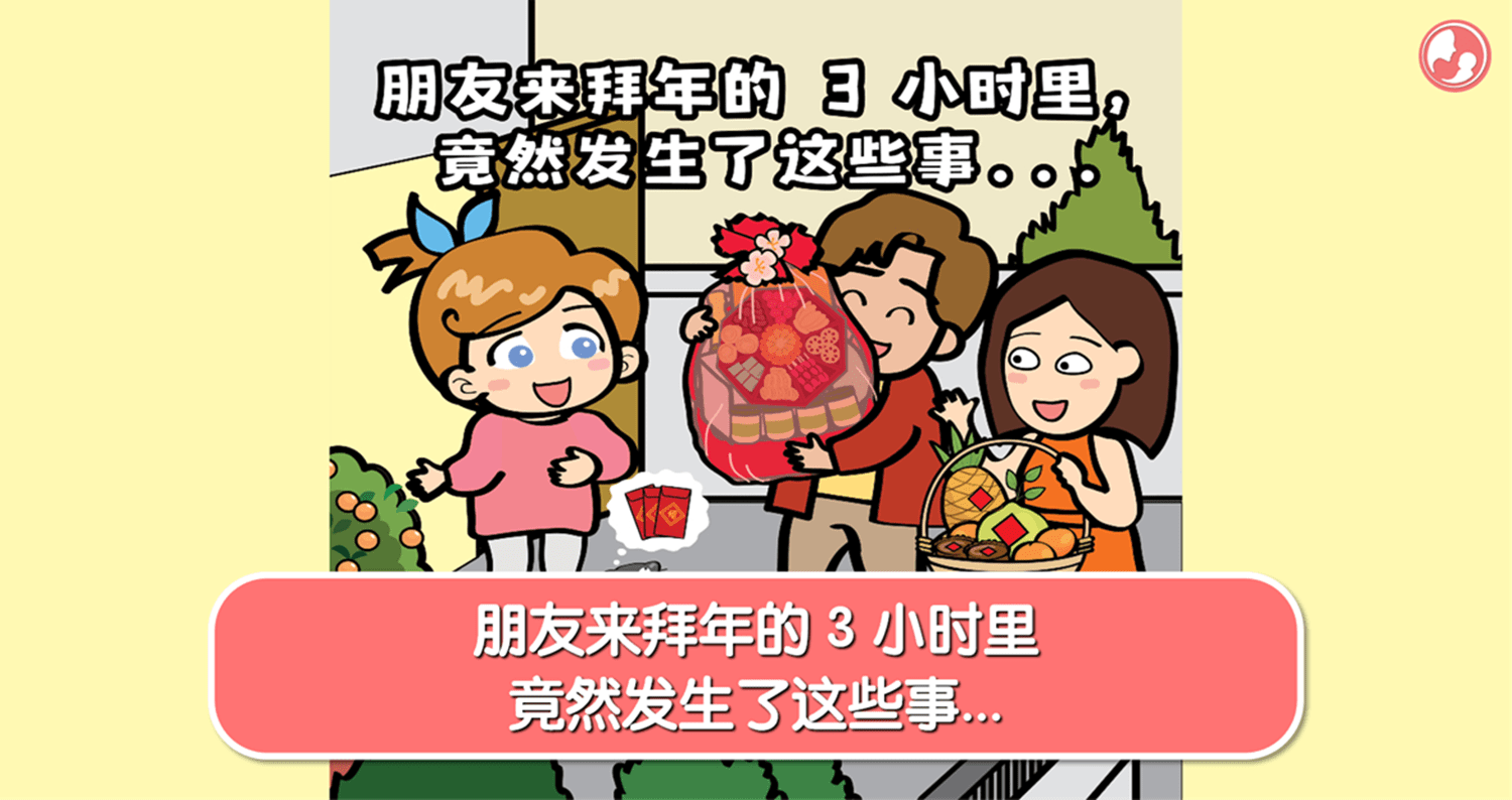 朋友来拜年的 3 小时里，竟然发生了这些事… -MamaClub