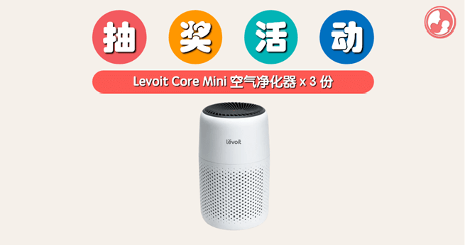 只要完成 3 个步骤，就有机会把 Levoit Core Mini 空气净化器带回家！  -MamaClub
