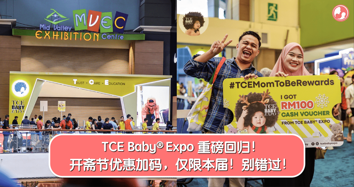 TCE Baby® Expo 重磅回归！开斋节优惠加码，仅限本届！别错过！ -MamaClub