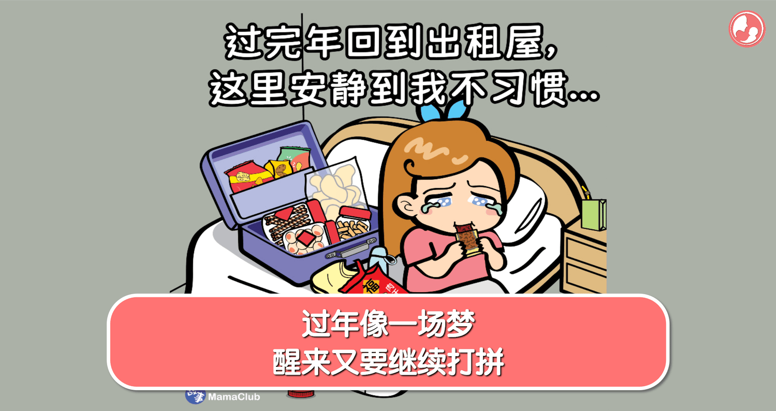 【故事投稿】【502期】过年像一场梦，醒来又要继续打拼 -MamaClub