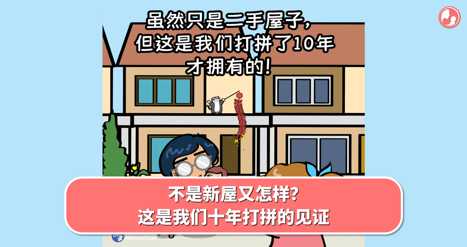 【故事投稿】【508期】不是新屋又怎样？这是我们十年打拼的见证 -MamaClub