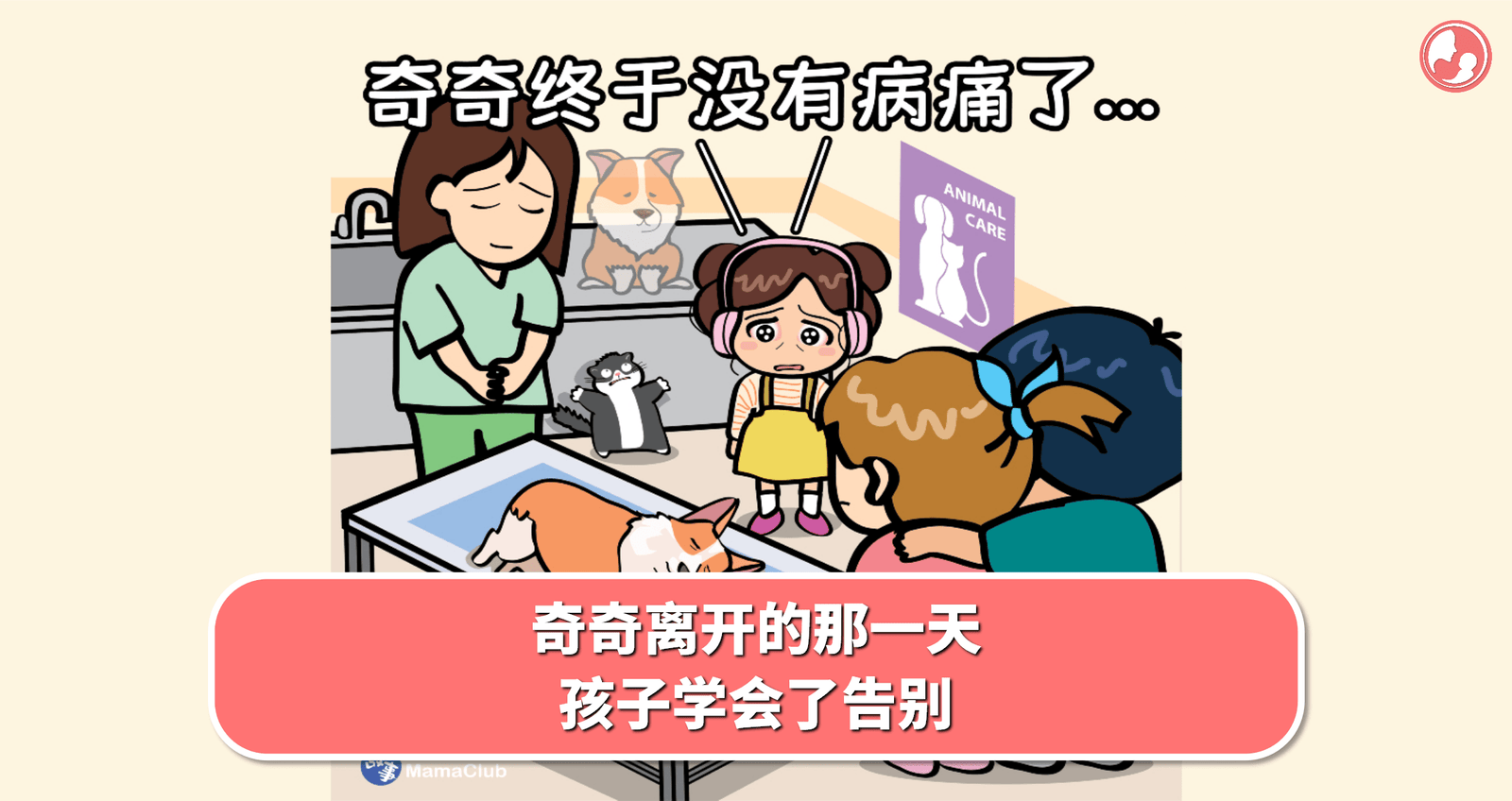 【故事投稿】【510期】奇奇离开的那一天，孩子学会了告别 -MamaClub