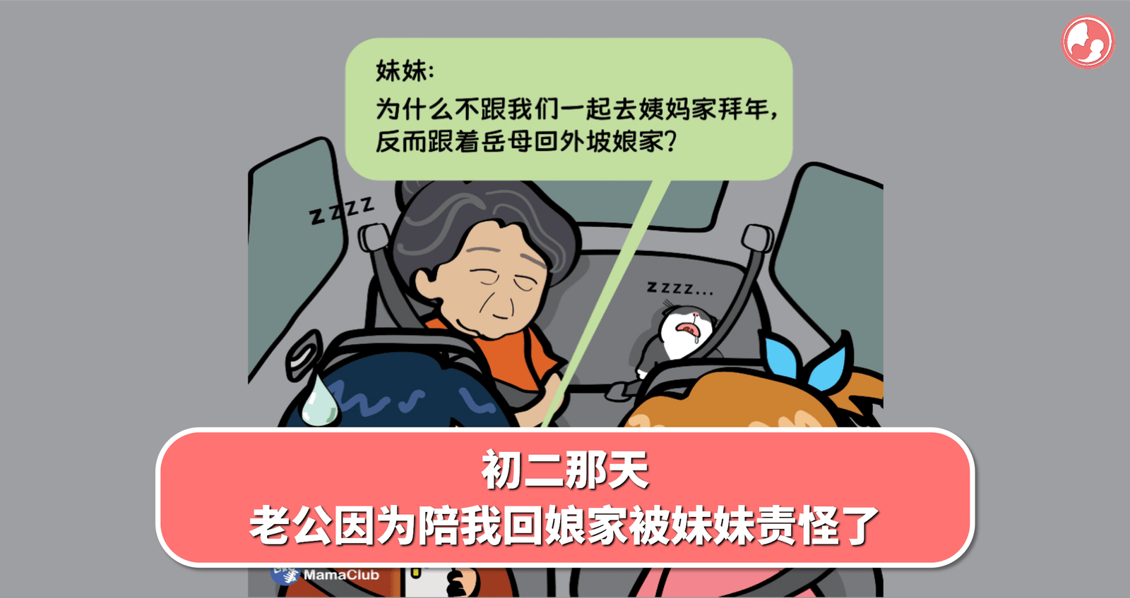 【故事投稿】【504期】初二那天，老公因为陪我回娘家被妹妹责怪了 -MamaClub