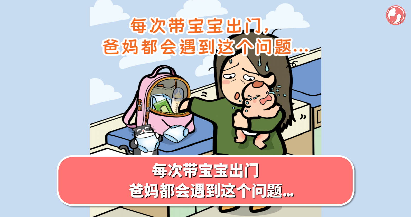 每次带宝宝出门，爸妈都会遇到这个问题… -MamaClub