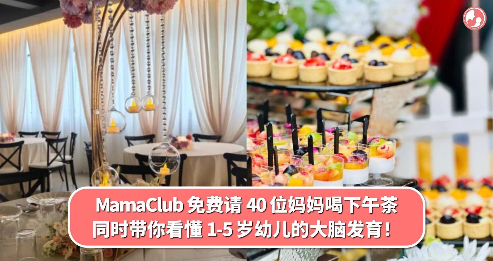 【MamaClub 活动】免费请 40 位妈妈喝下午茶！ -MamaClub