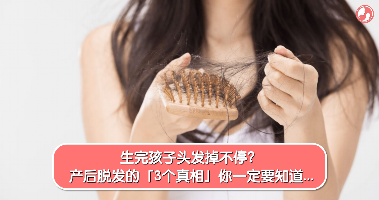 生完孩子头发掉不停？产后脱发的「3个真相」你一定要知道… -MamaClub