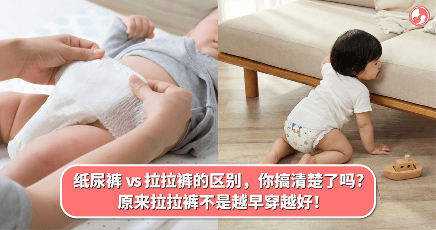 纸尿裤 vs 拉拉裤的区别，你真的搞清楚了吗？原来拉拉裤不是越早穿越好，很多爸妈都选错了！ – MamaClub
