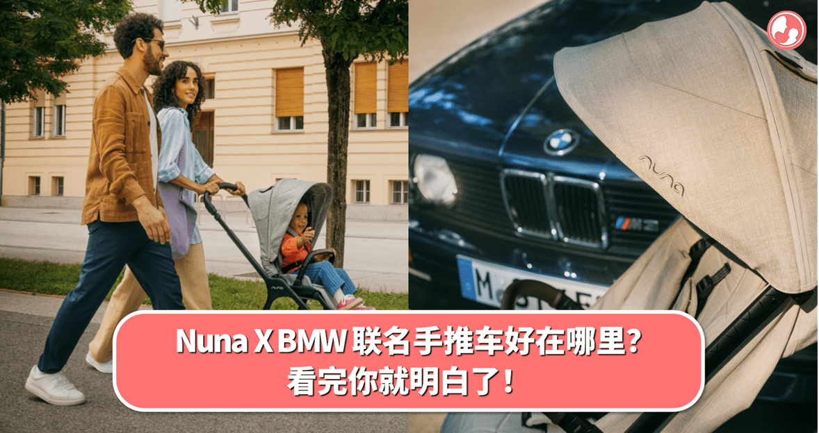 Nuna X BMW 联名手推车，美感质感，双倍拉满！这几款手推车好在哪里？看完你就明白了！ -MamaClub