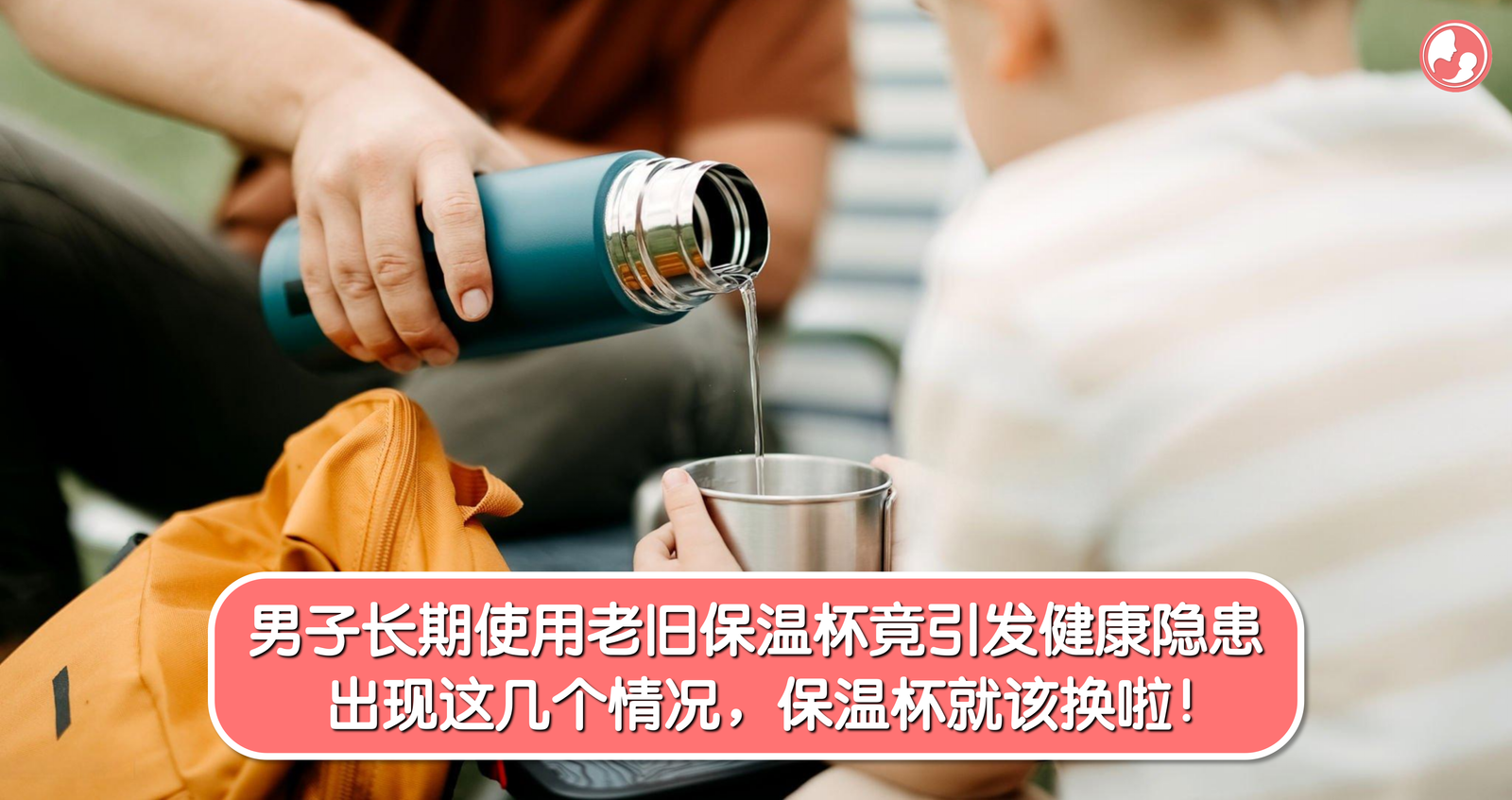 男子长期使用老旧保温杯竟引发健康隐患！出现这几个情况，保温杯就该换啦！ -MamaClub