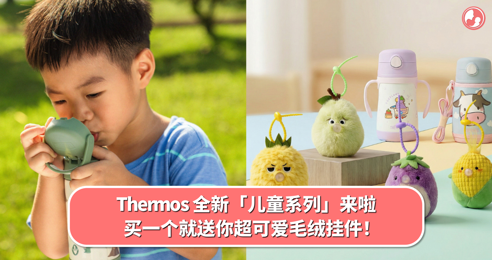 Thermos 全新「儿童系列」来啦，买一个就送你超可爱毛绒挂件！ -MamaClub